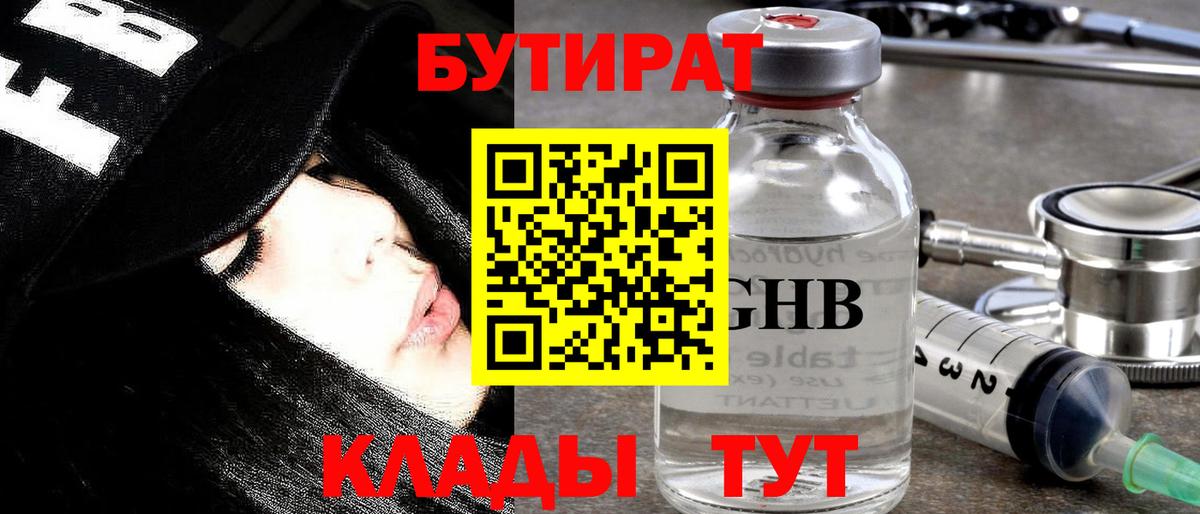 БУТИРАТ Butirat Торжок