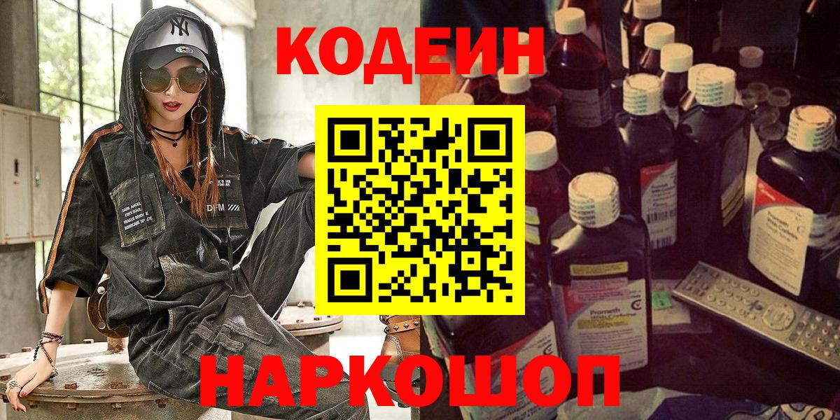 Кодеиновый сироп Lean Purple Drank  Вход с VPN  Торжок  Codein Purple Drank 